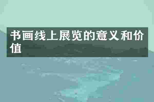 书画线上展览的意义和价值