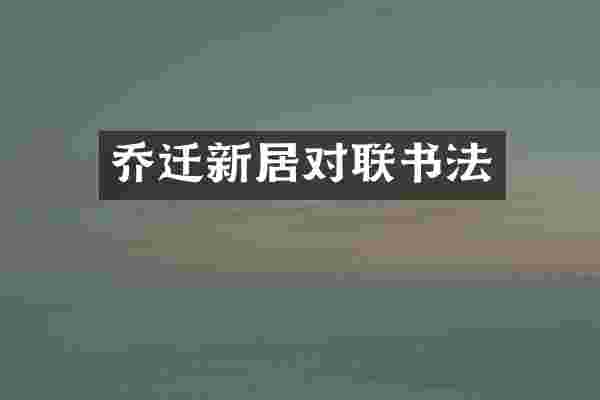 乔迁新居对联书法