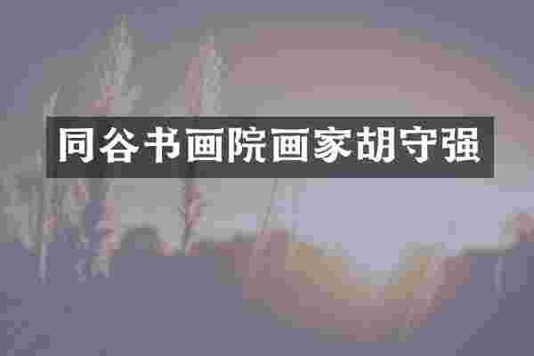 同谷书画院画家胡守强