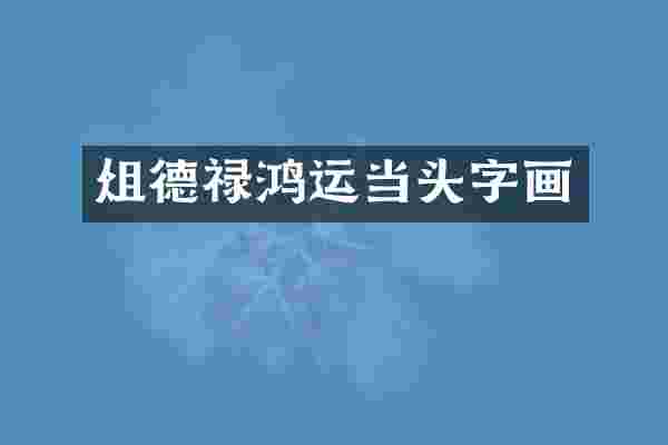 俎德禄鸿运当头字画
