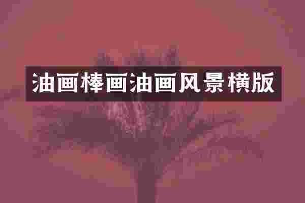 油画棒画油画风景横版