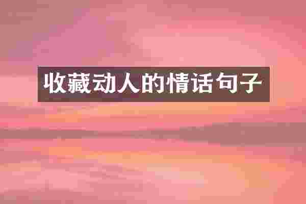收藏动人的情话句子
