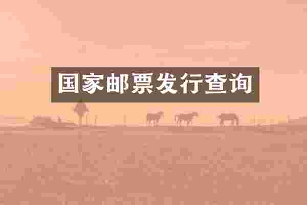 国家邮票发行查询