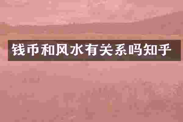 钱币和风水有关系吗知乎