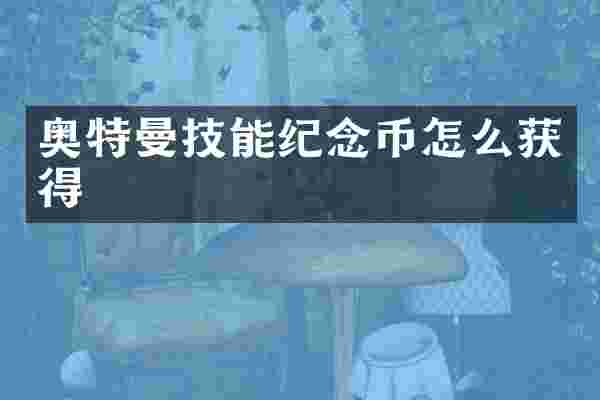奥特曼技能纪念币怎么获得