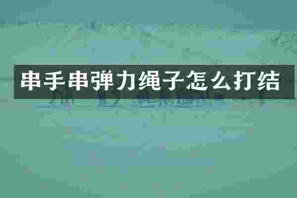 串手串弹力绳子怎么打结