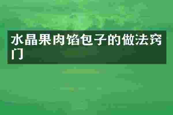 水晶果肉馅包子的做法窍门