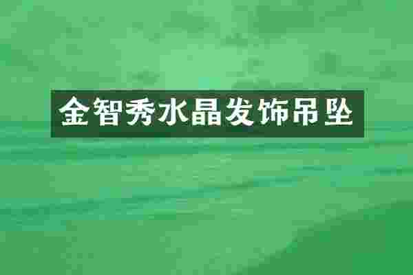 金智秀水晶发饰吊坠
