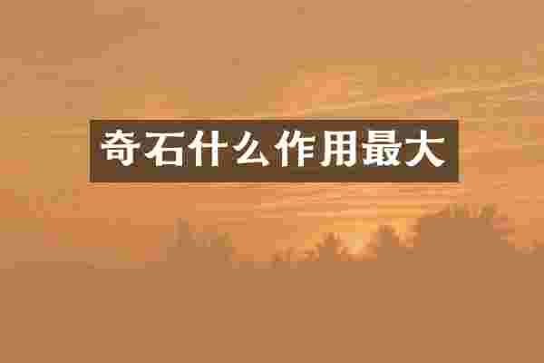 奇石什么作用最大