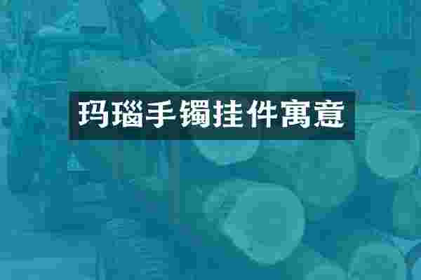 玛瑙手镯挂件寓意