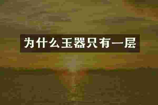 为什么玉器只有一层