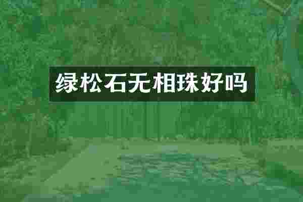 绿松石无相珠好吗