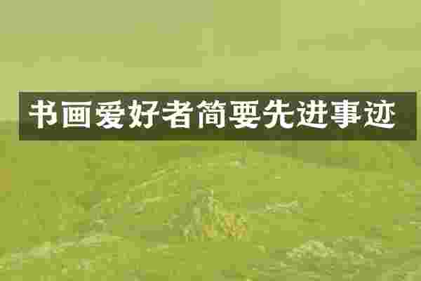 书画爱好者简要先进事迹