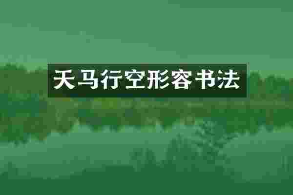 天马行空形容书法
