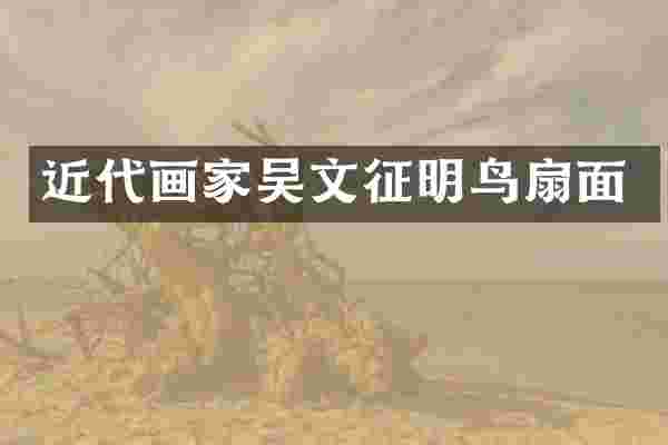 近代画家吴文征明鸟扇面