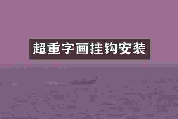 超重字画挂钩安装