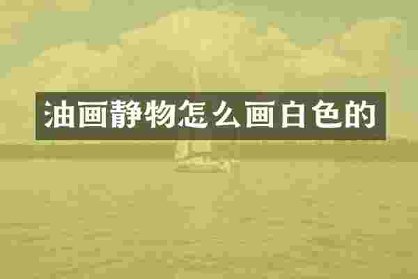 油画静物怎么画白色的