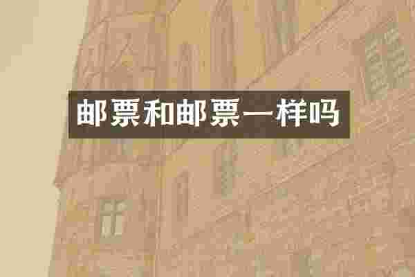 邮票和邮票一样吗