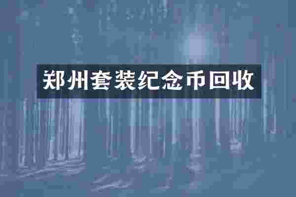 郑州套装纪念币回收