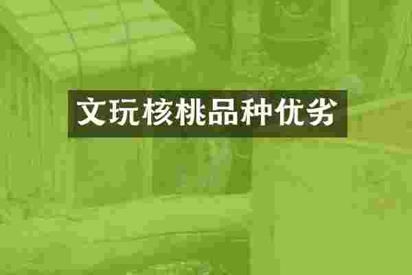 文玩核桃品种优劣