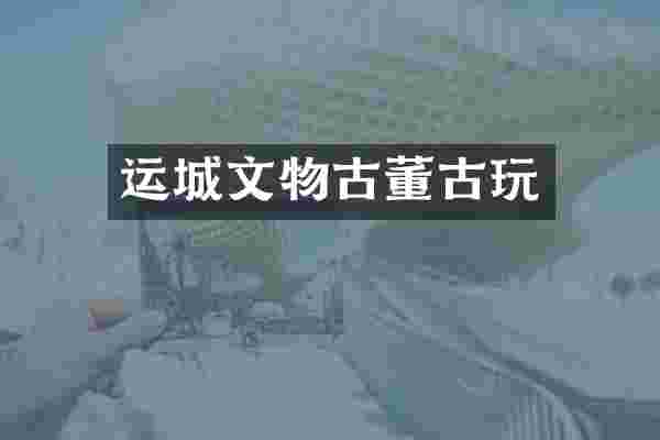 运城文物古董古玩