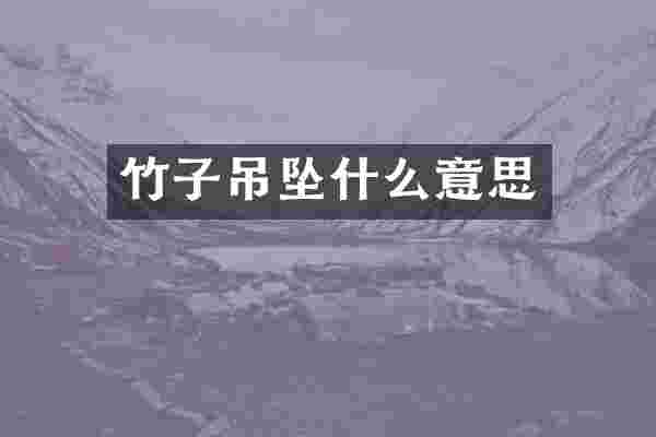 竹子吊坠什么意思