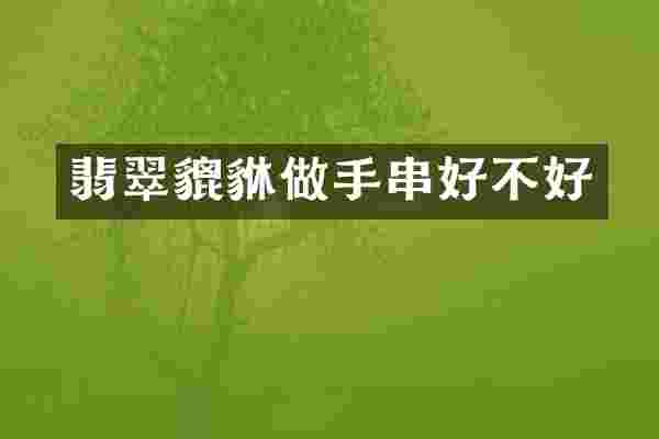 翡翠貔貅做手串好不好