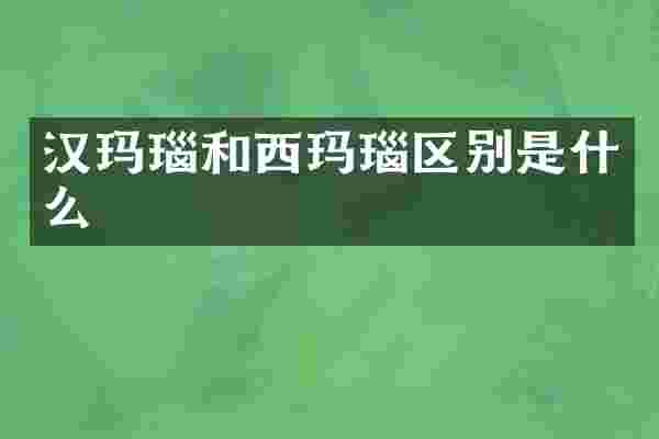 汉玛瑙和西玛瑙区别是什么