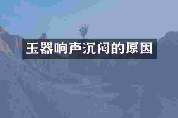 玉器响声沉闷的原因