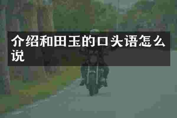 介绍和田玉的口头语怎么说