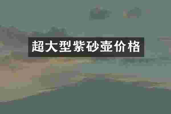 超大型紫砂壶价格