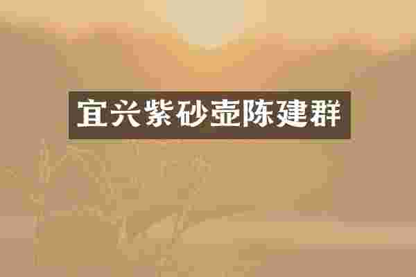 宜兴紫砂壶陈建群