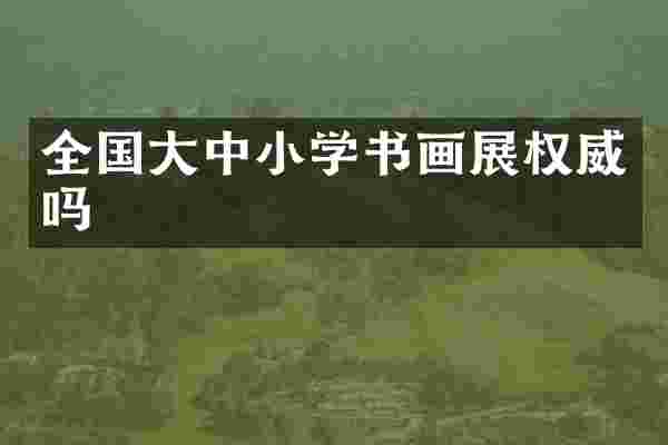 全国大中小学书画展权威吗