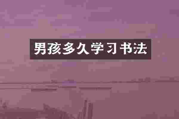 男孩多久学习书法