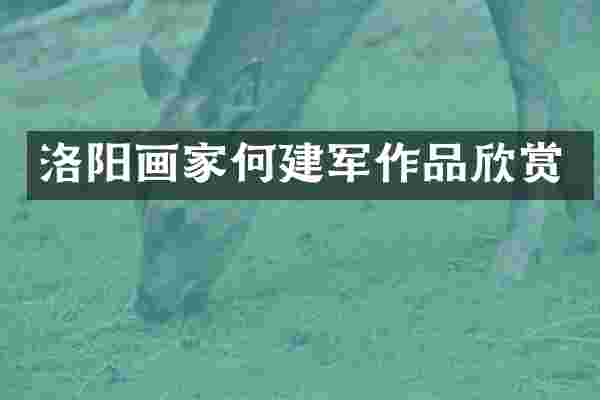 洛阳画家何建军作品欣赏