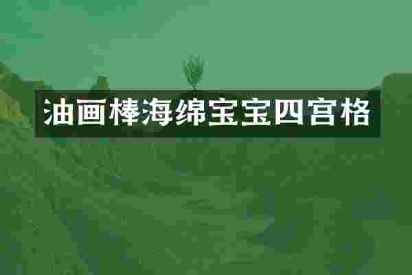 油画棒海绵宝宝四宫格