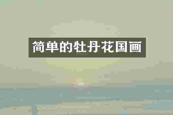 简单的牡丹花国画