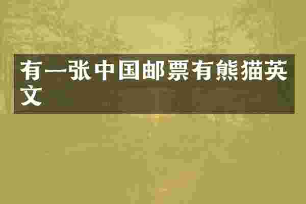 有一张中国邮票有熊猫英文