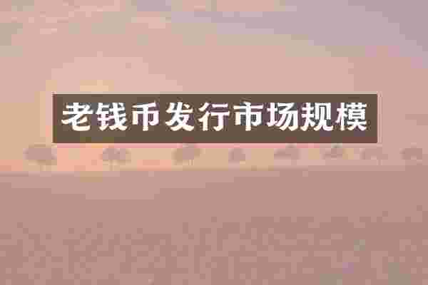 老钱币发行市场规模