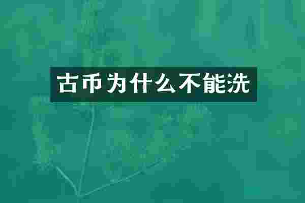 古币为什么不能洗