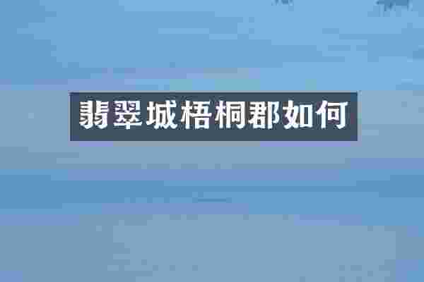 翡翠城梧桐郡如何