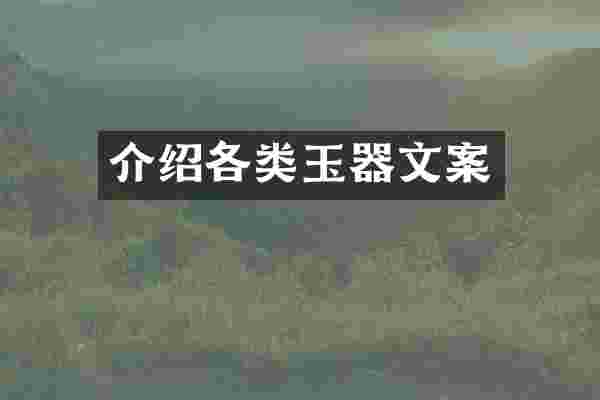 介绍各类玉器文案