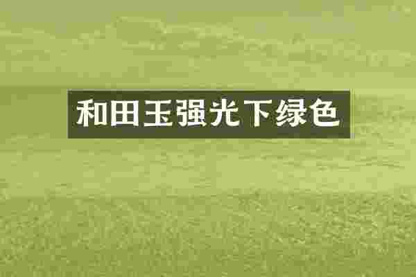 和田玉强光下绿色