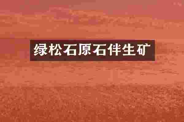 绿松石原石伴生矿
