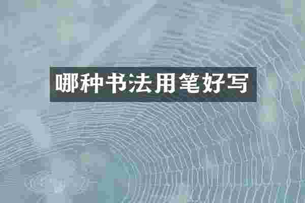 哪种书法用笔好写