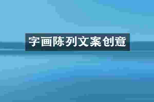 字画陈列文案创意