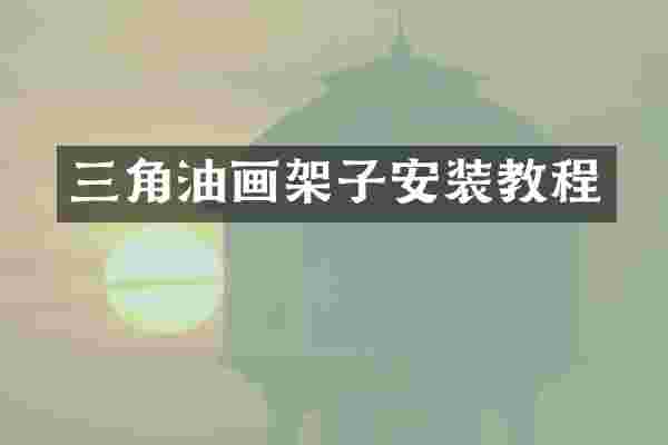 三角油画架子安装教程