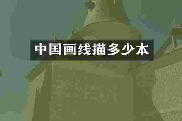 中国画线描多少本