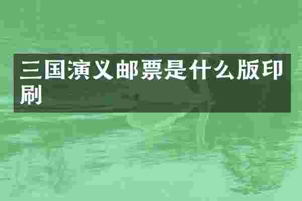 三国演义邮票是什么版印刷