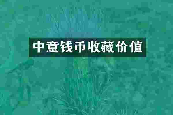 中意钱币收藏价值
